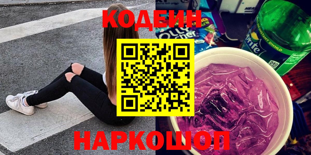 Codein напиток Lean (лин) Касимов